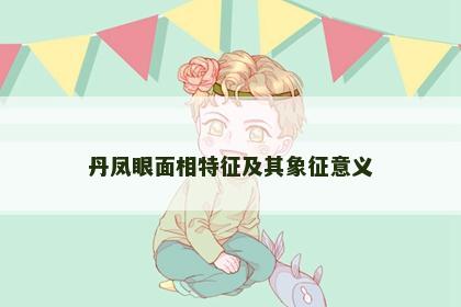 丹凤眼面相特征及其象征意义