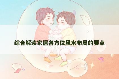 综合解读家居各方位风水布局的要点